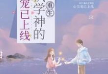 主角苏玥宁叶云眠小说重生：偏执学神的心尖宠已上线免费阅读-贝壳文学