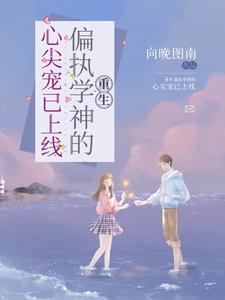 主角苏玥宁叶云眠小说重生：偏执学神的心尖宠已上线免费阅读