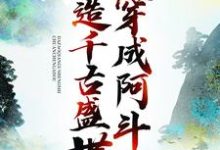 刘禅诸葛亮为主角的小说叫什么？免费看穿成阿斗，打造千古盛世-贝壳文学