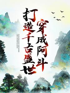 刘禅诸葛亮为主角的小说叫什么？免费看穿成阿斗，打造千古盛世