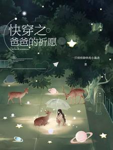 完结版《快穿之爸爸的祈愿》章节阅读