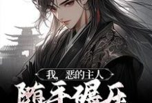 主角白元菱白元霜元安城小说完结版在线阅读,我,恶的主人,随手碾压大能高手免费看-贝壳文学