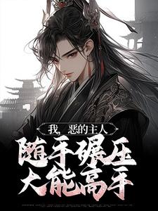 主角白元菱白元霜元安城小说完结版在线阅读，我，恶的主人，随手碾压大能高手免费看