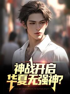 免费看神战开启，华夏无强神？小说的网站有哪些？