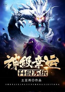 徐浩天徐浩王晓峰小说叫什么（神级幸运升级系统免费阅读）