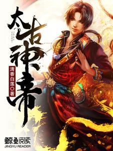 林宇林妙玉为主角的小说太古神帝在线阅读