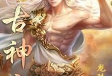 太古神帝最新章节，太古神帝免费阅读-贝壳文学