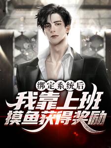 绑定系统后，我靠上班摸鱼获得奖励小说有没有完结版在线？