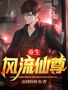 重生风流仙尊小说有没有完整的免费版本在线阅读？