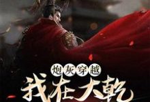 陆源赵蒹葭为主角的小说炮灰穿越，我在大乾做当代皇帝在线阅读-贝壳文学