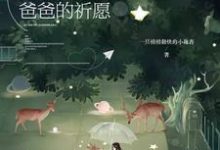 榕泽悦悦祁曜曜欣然为主角的小说好看吗?免费读快穿之爸爸的祈愿-贝壳文学