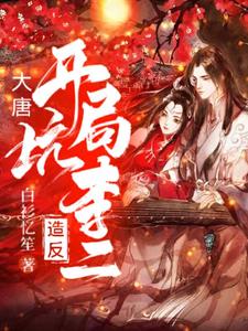 大唐：开局坑李二造反免费阅读，大唐：开局坑李二造反章节在线阅读