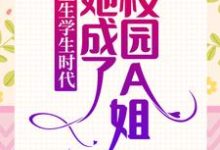 重生学生时代：她成了校园A姐！乔影秦寒越在线章节免费阅读-贝壳文学