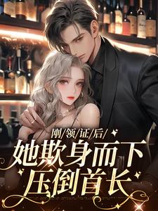 《刚领证后，她欺身而下压倒首长》小说大结局免费试读 沈欢傅宴庭小说