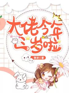 大佬今年三岁啦小说有没有完结版在线？