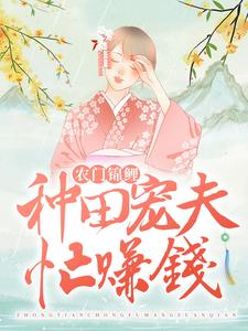 完整版的农门锦鲤：种田宠夫忙赚钱小说在哪里可以免费读到？
