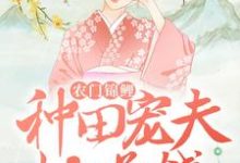 农门锦鲤:种田宠夫忙赚钱主角何阑珊顾流云小说完结版章节在线阅读-贝壳文学
