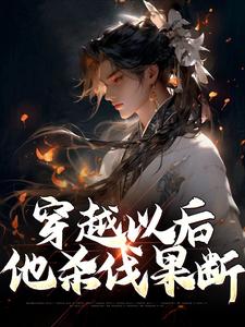 赢易小说叫什么（穿越以后，他杀伐果断免费阅读）