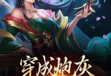 穿成炮灰，开局攻略女帝小说的所有章节都能在哪里免费读到？-贝壳文学