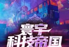 寰宇科技帝国这本小说完结了吗？免费查看最新章节-贝壳文学