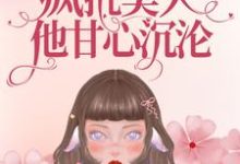 哪里可以免费读到康瑛时江远宁庆生小乔的完整故事？寻找重生九零：疯批美人他甘心沉沦-贝壳文学