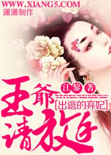 风宛秋君疏南小白司徒嫣然是哪本书的主角？寻找出逃的弃妃：王爷，请放手！免费阅读