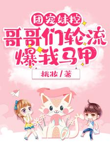 左乔乔傅薄夜左雨白左雨墨小说叫什么（团宠妹控，哥哥们轮流爆我马甲免费阅读）