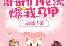 完结版《团宠妹控，哥哥们轮流爆我马甲》在线免费阅读-贝壳文学