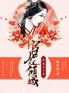 在线寻找冷倾城独孤江离独孤钥苹儿的小说，宦妃倾城：叩见九千岁免费阅读