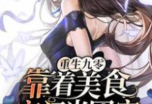 重生九零：靠着美食空间当团宠小说最新更新在哪里？免费在线看-贝壳文学