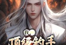 我，顶级钓手，征服世界黄桑小说大结局免费试读-贝壳文学