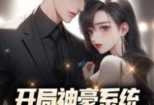 开局神豪系统:给美女花钱返利主角 林风刘嘉姬小说完结版章节在线阅读-贝壳文学