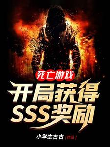 王啸小朵为主角的小说好看吗？免费读死亡游戏：开局获得SSS奖励