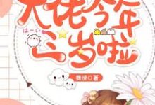 大佬今年三岁啦小说的免费电子版在哪里可以下载或阅读？-贝壳文学