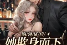 刚领证后，她欺身而下压倒首长（沈欢傅宴庭）在线免费阅读-贝壳文学