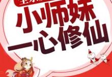 全宗反派别撩了，小师妹一心修仙这本小说在哪里可以看？哪里有免费试读章节？-贝壳文学