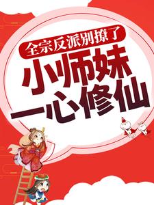 全宗反派别撩了，小师妹一心修仙这本小说在哪里可以看？哪里有免费试读章节？