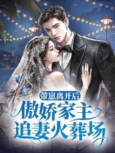 带崽离开后，傲娇家主追妻火葬场主角尚希辜闻小说完结版章节在线阅读