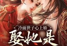 冷面世子心上娇:娶她是筹谋已久小说免费资源,冷面世子心上娇:娶她是筹谋已久在线阅读-贝壳文学