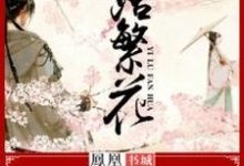 主人公林妙珂萧艺小说一路繁花在线章节阅读-贝壳文学