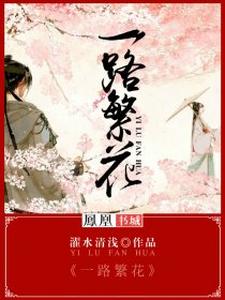 主人公林妙珂萧艺小说一路繁花在线章节阅读