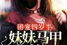 悠悠霍千帆是哪本书的主角？寻找团宠四岁半：妹妹马甲又掉了免费阅读-贝壳文学