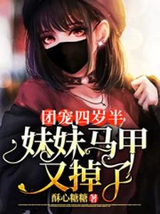 悠悠霍千帆是哪本书的主角？寻找团宠四岁半：妹妹马甲又掉了免费阅读