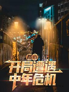 都市：开局遭遇中年危机小说的免费电子版在哪里可以下载或阅读？