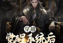 穿越：觉醒系统后，我被要求成婚小说免费资源，穿越：觉醒系统后，我被要求成婚在线阅读-贝壳文学