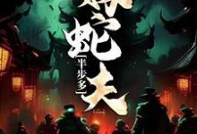 半步多:嫁蛇夫小说有没有完结版在线?-贝壳文学