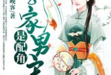 已完结小说《我家男主是配角》最新章节-贝壳文学