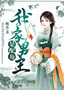 已完结小说《我家男主是配角》最新章节