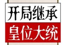 开局继承皇位大统雷天夏知小说免费阅读-贝壳文学