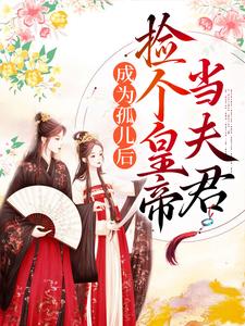 成为孤儿后，捡个皇帝当夫君小说完结版章节免费阅读